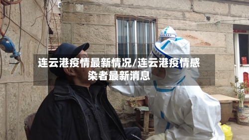 连云港疫情最新情况/连云港疫情感染者最新消息-第2张图片