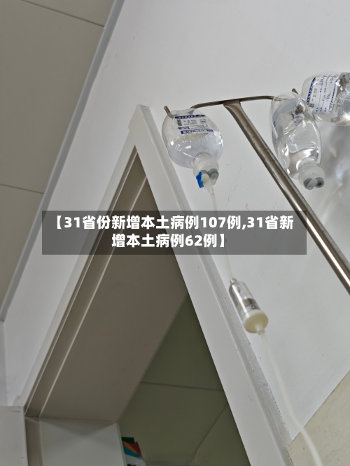 【31省份新增本土病例107例,31省新增本土病例62例】