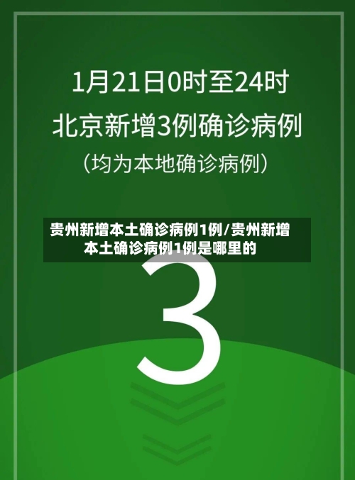贵州新增本土确诊病例1例/贵州新增本土确诊病例1例是哪里的