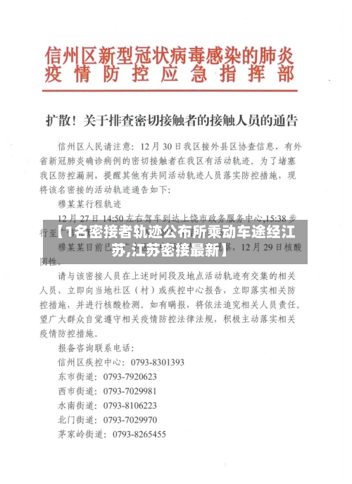 【1名密接者轨迹公布所乘动车途经江苏,江苏密接最新】-第2张图片