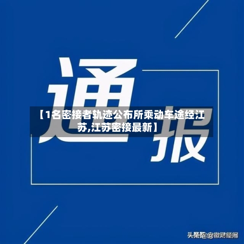 【1名密接者轨迹公布所乘动车途经江苏,江苏密接最新】-第3张图片