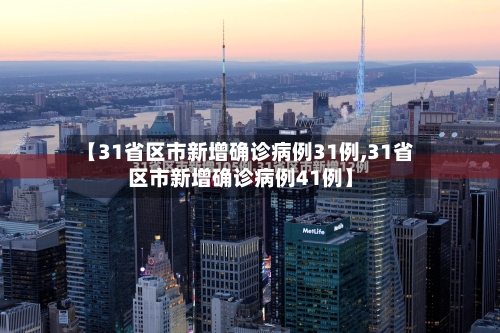 【31省区市新增确诊病例31例,31省区市新增确诊病例41例】-第2张图片