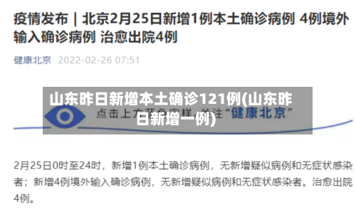 山东昨日新增本土确诊121例(山东昨日新增一例)-第2张图片