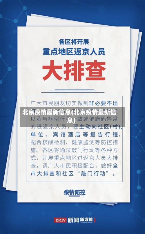 北京疫情最新信息(北京疫情最新信息)