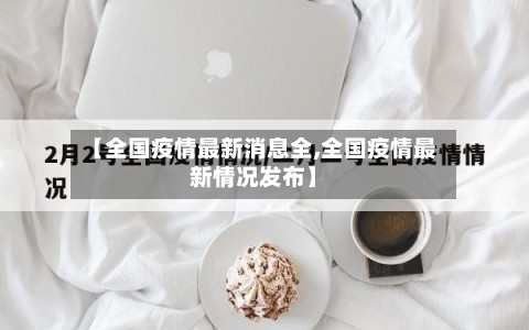 【全国疫情最新消息全,全国疫情最新情况发布】