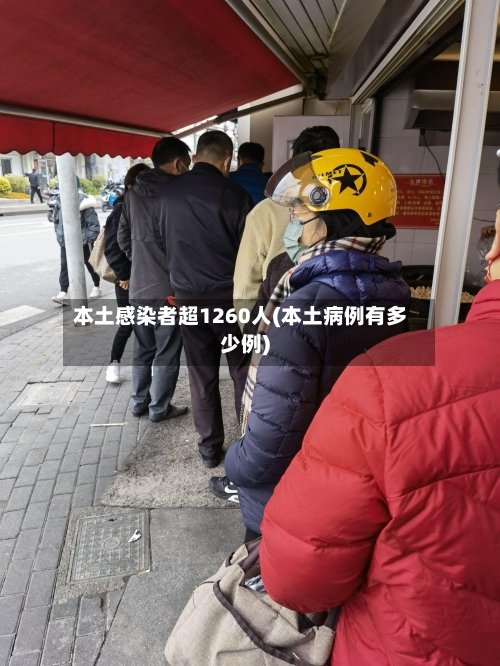 本土感染者超1260人(本土病例有多少例)
