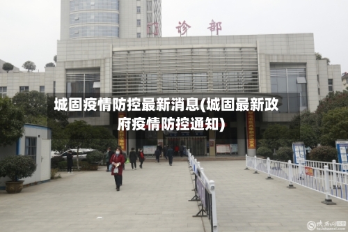 城固疫情防控最新消息(城固最新政府疫情防控通知)
