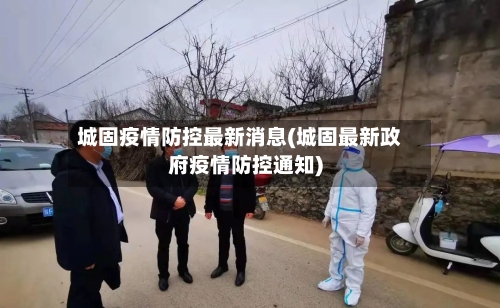 城固疫情防控最新消息(城固最新政府疫情防控通知)-第2张图片