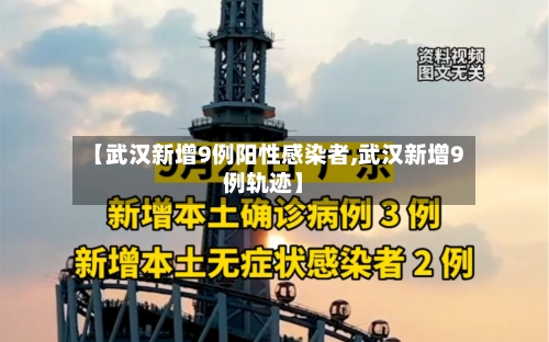 【武汉新增9例阳性感染者,武汉新增9例轨迹】