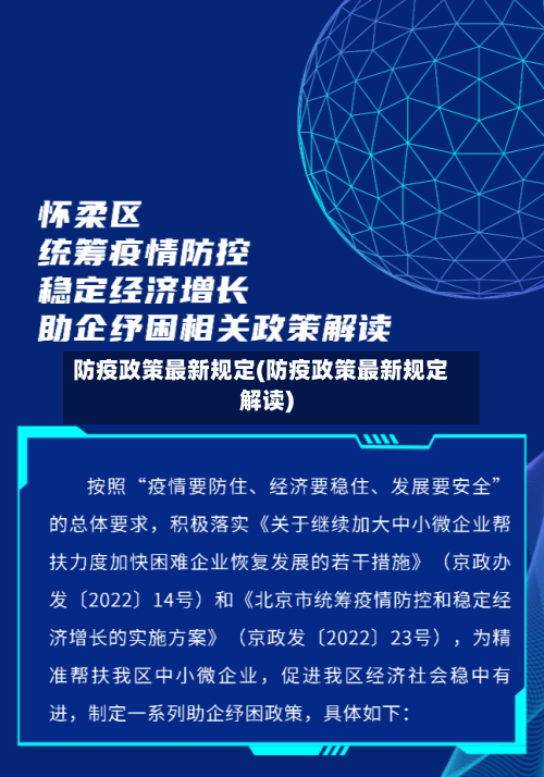 防疫政策最新规定(防疫政策最新规定解读)-第3张图片