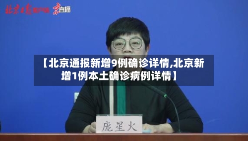【北京通报新增9例确诊详情,北京新增1例本土确诊病例详情】-第2张图片