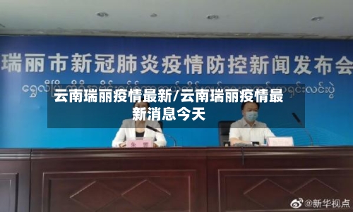 云南瑞丽疫情最新/云南瑞丽疫情最新消息今天-第2张图片