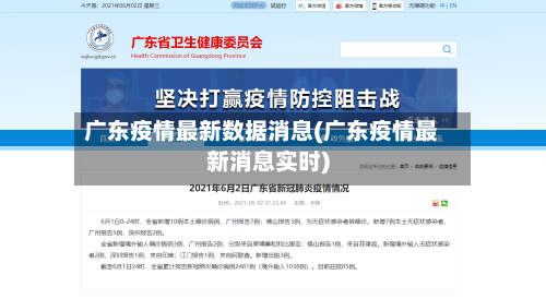 广东疫情最新数据消息(广东疫情最新消息实时)