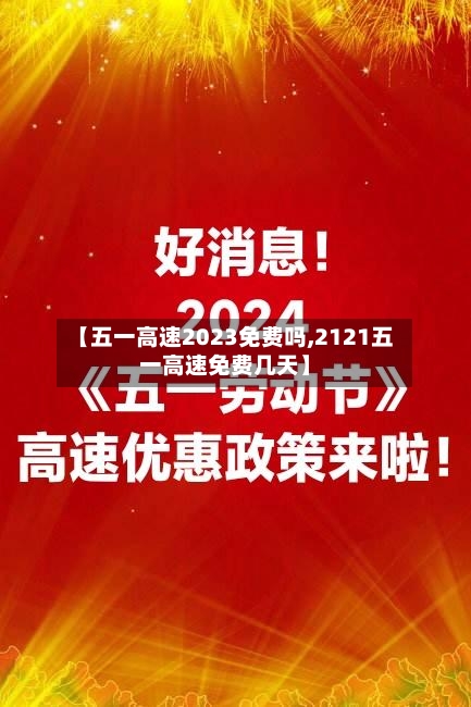 【五一高速2023免费吗,2121五一高速免费几天】