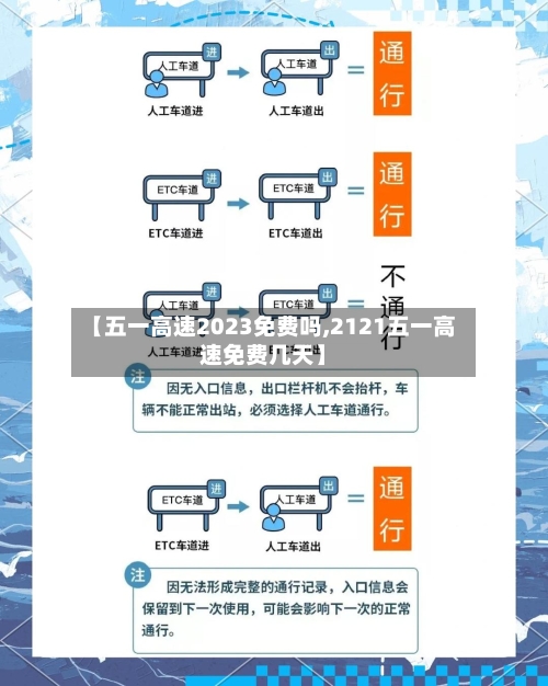 【五一高速2023免费吗,2121五一高速免费几天】-第3张图片