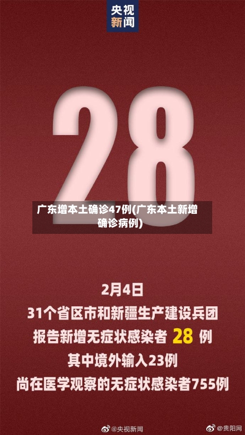 广东增本土确诊47例(广东本土新增确诊病例)-第2张图片
