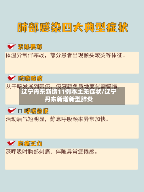 辽宁丹东新增11例本土无症状/辽宁丹东新增新型肺炎