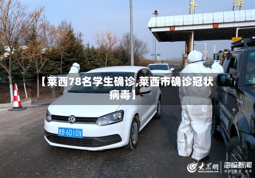 【莱西78名学生确诊,莱西市确诊冠状病毒】-第2张图片