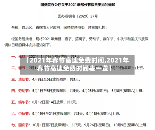 【2021年春节高速免费时间,2021年春节高速免费时间表一览】-第2张图片