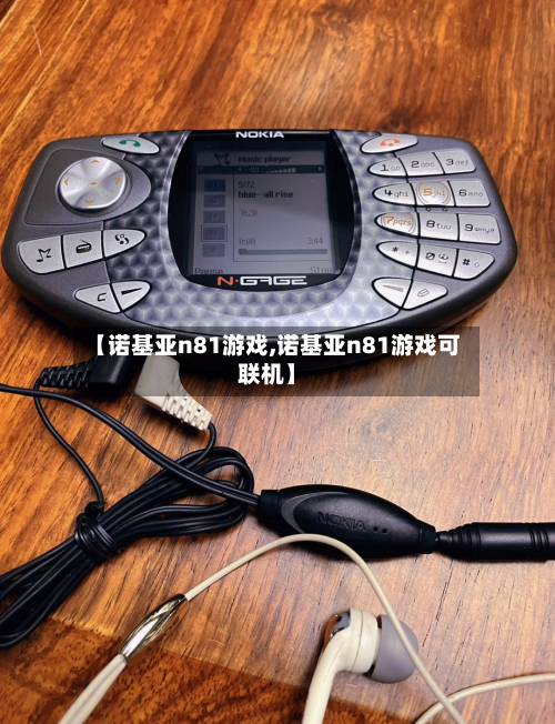 【诺基亚n81游戏,诺基亚n81游戏可联机】-第2张图片