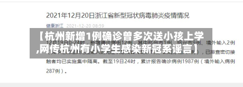 【杭州新增1例确诊曾多次送小孩上学,网传杭州有小学生感染新冠系谣言】