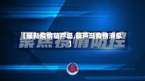 【最新疫情葫芦岛,葫芦岛疫情消息】-第2张图片