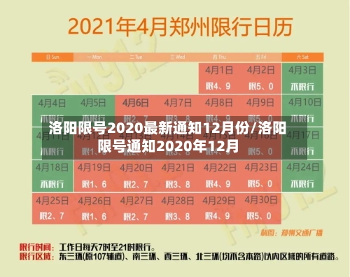 洛阳限号2020最新通知12月份/洛阳限号通知2020年12月