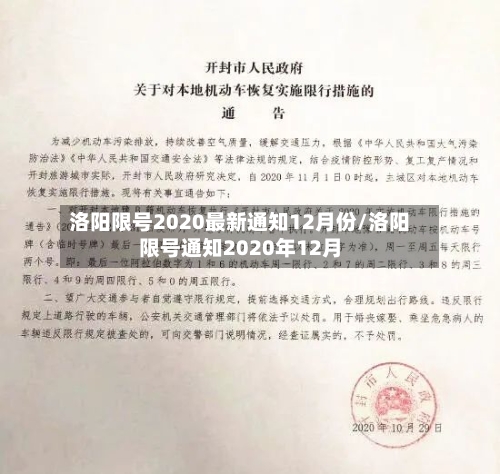 洛阳限号2020最新通知12月份/洛阳限号通知2020年12月-第3张图片
