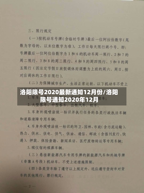洛阳限号2020最新通知12月份/洛阳限号通知2020年12月-第2张图片