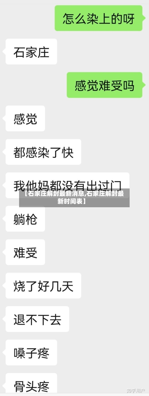 【石家庄解封最新消息,石家庄解封最新时间表】-第2张图片