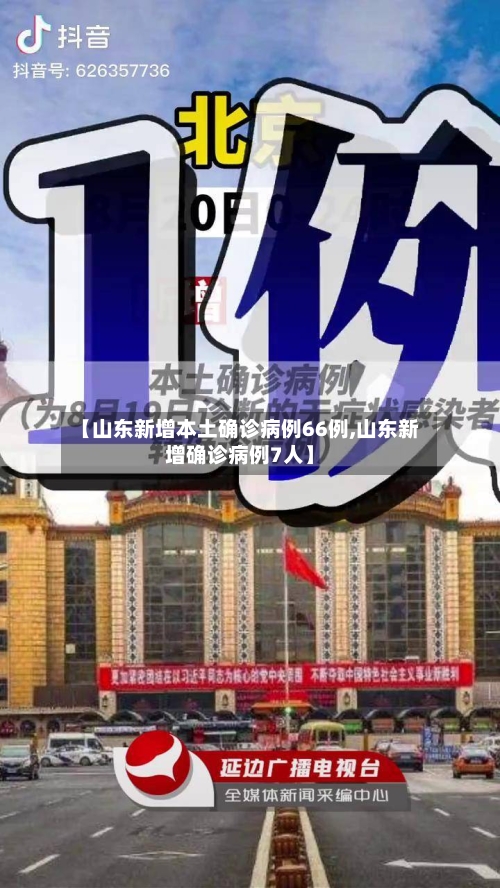 【山东新增本土确诊病例66例,山东新增确诊病例7人】