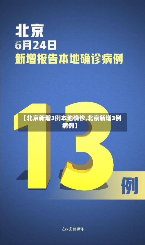 【北京新增3例本地确诊,北京新增3例病例】-第2张图片