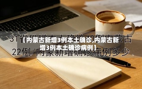 【内蒙古新增3例本土确诊,内蒙古新增3例本土确诊病例】-第2张图片