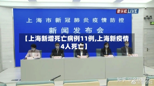 【上海新增死亡病例11例,上海新疫情4人死亡】-第2张图片