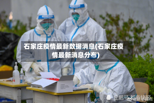 石家庄疫情最新数据消息(石家庄疫情最新消息分布)
