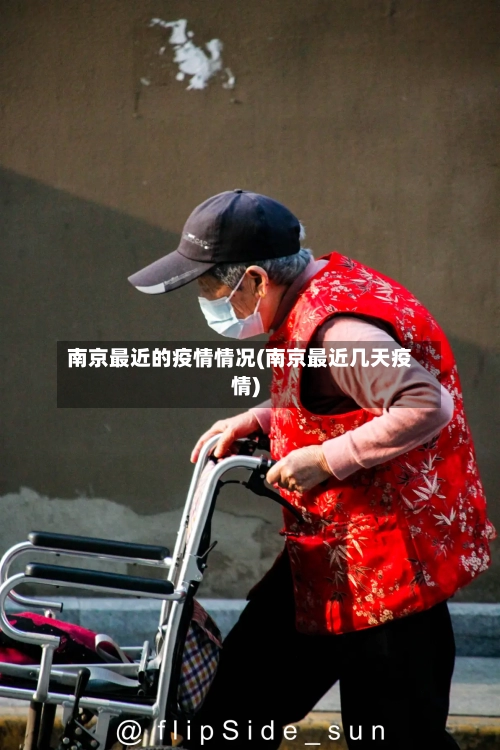 南京最近的疫情情况(南京最近几天疫情)