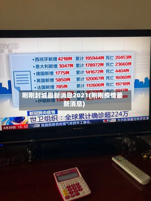 刚刚封城最新消息2021(刚刚疫情最新消息)-第2张图片
