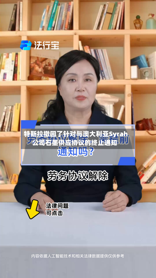 特斯拉撤回了针对与澳大利亚Syrah公司石墨供应协议的终止通知