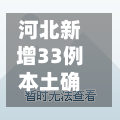 河北新增33例本土确诊40例无症状(河北新增33例本土确诊40例无症状是什么)-第2张图片