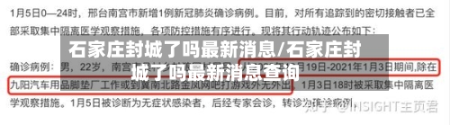 石家庄封城了吗最新消息/石家庄封城了吗最新消息查询-第2张图片
