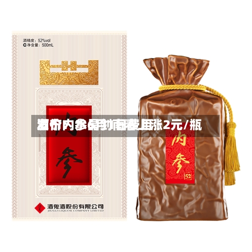 酒价内参6月1日费用
发布:水晶剑南春上涨2元/瓶-第2张图片