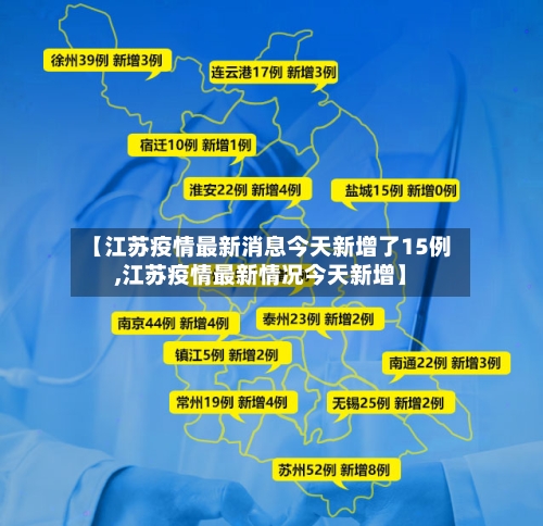 【江苏疫情最新消息今天新增了15例,江苏疫情最新情况今天新增】
