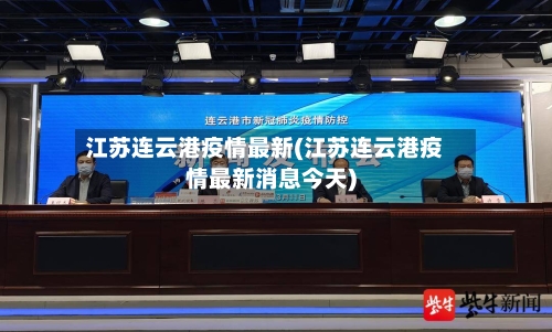 江苏连云港疫情最新(江苏连云港疫情最新消息今天)