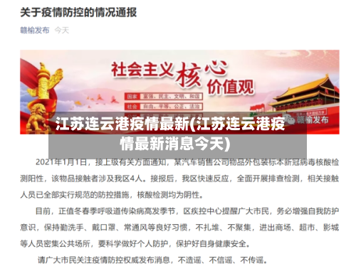 江苏连云港疫情最新(江苏连云港疫情最新消息今天)-第2张图片