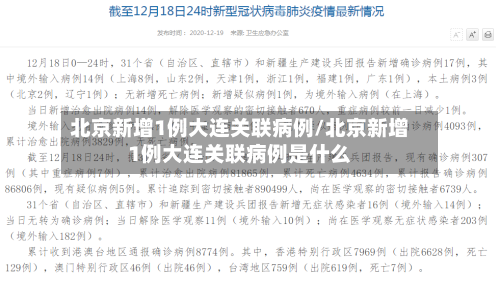 北京新增1例大连关联病例/北京新增1例大连关联病例是什么