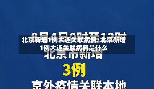 北京新增1例大连关联病例/北京新增1例大连关联病例是什么-第2张图片