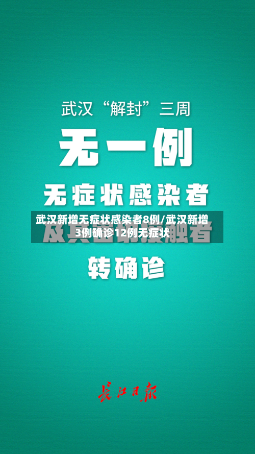 武汉新增无症状感染者8例/武汉新增3例确诊12例无症状