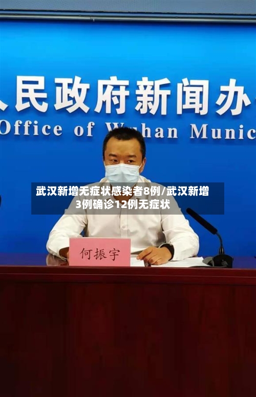 武汉新增无症状感染者8例/武汉新增3例确诊12例无症状-第2张图片