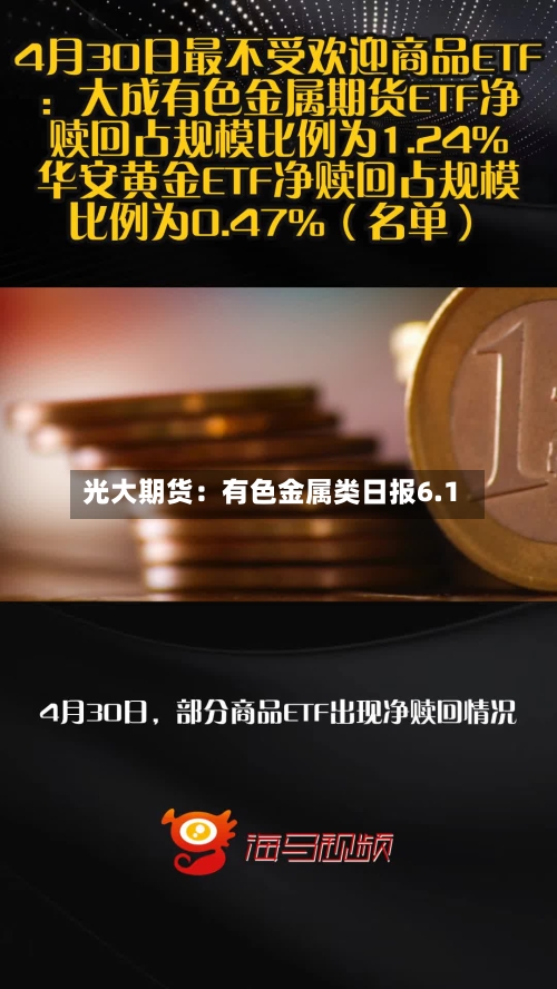 光大期货：有色金属类日报6.1