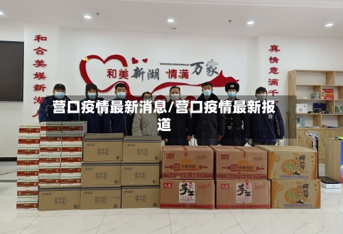 营口疫情最新消息/营口疫情最新报道
